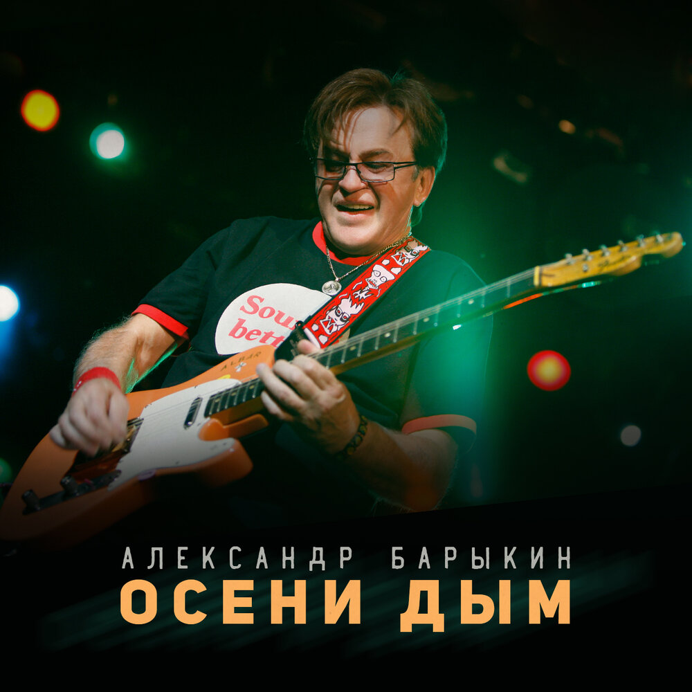 Любовь моя - Александр Барыкин