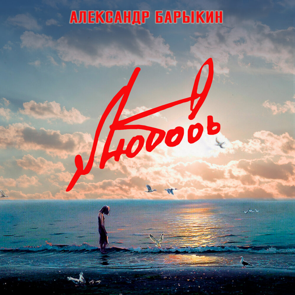 Любовь земная - Александр Барыкин