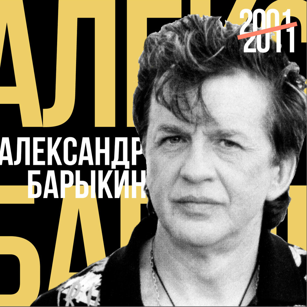 Волга - Александр Барыкин, Марк Григорьевич Фрадкин