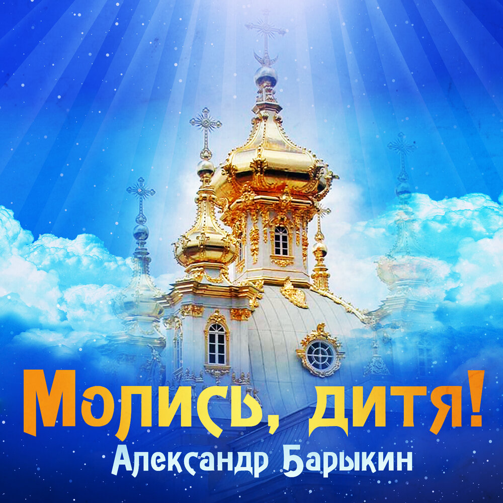 Молись, дитя - Александр Барыкин