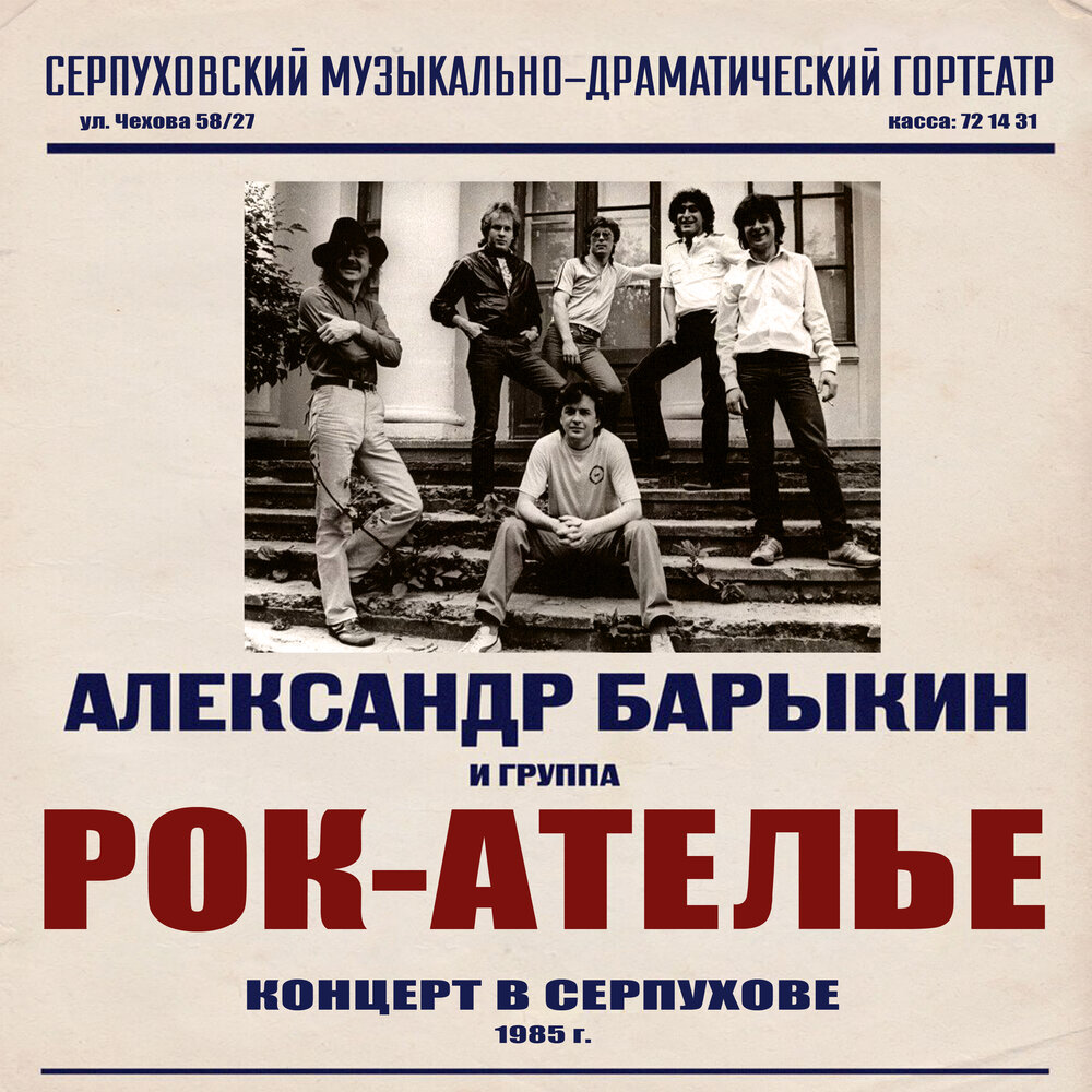 Спасательный круг (Live) - Александр Барыкин, Рок-Ателье