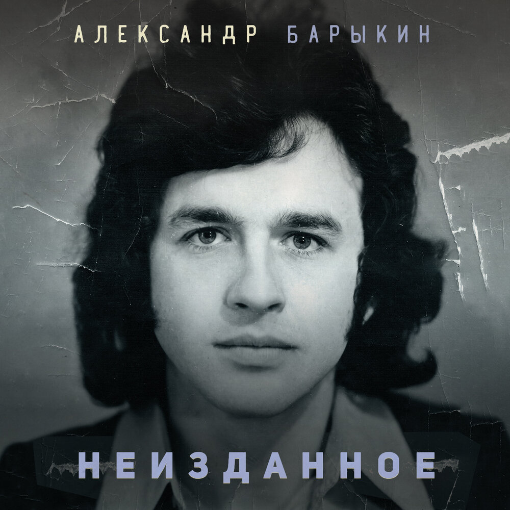 Услышь меня, хорошая - Александр Барыкин, Василий Соловьёв-Седой