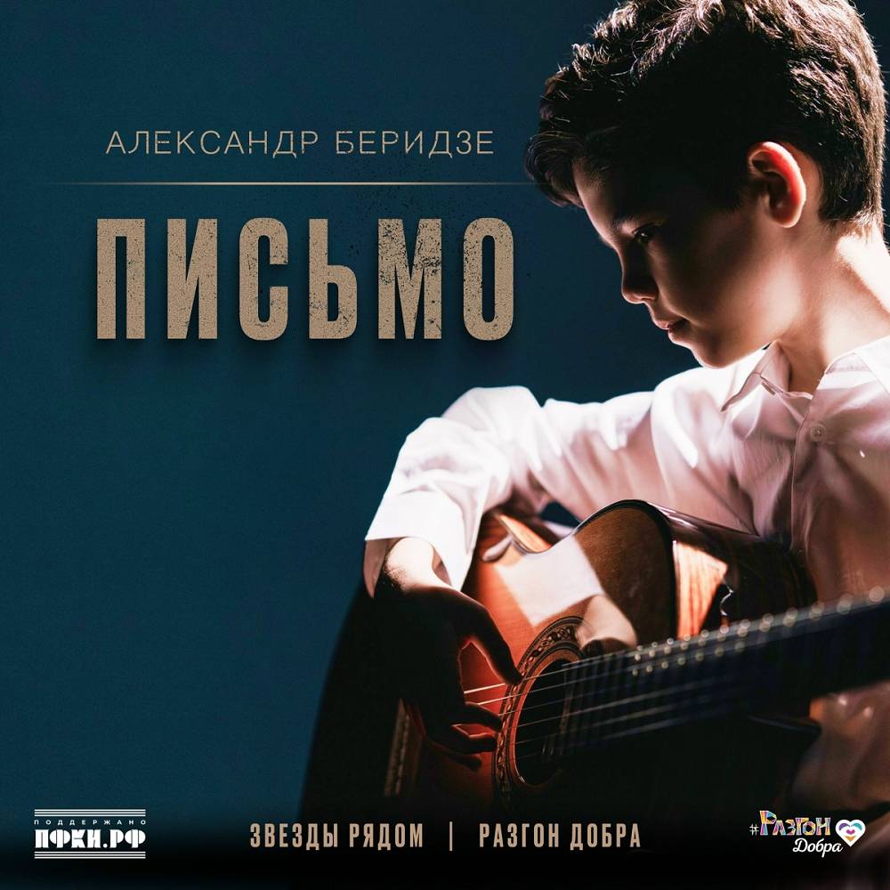 Письмо - Александр Беридзе, Звезды рядом, Разгон добра