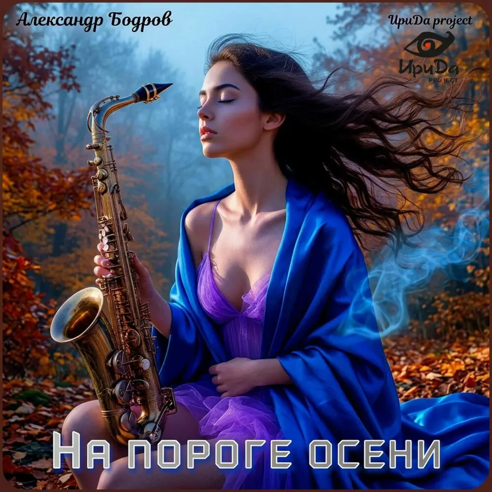 На пороге осени - Александр Бодров, ИриДа project
