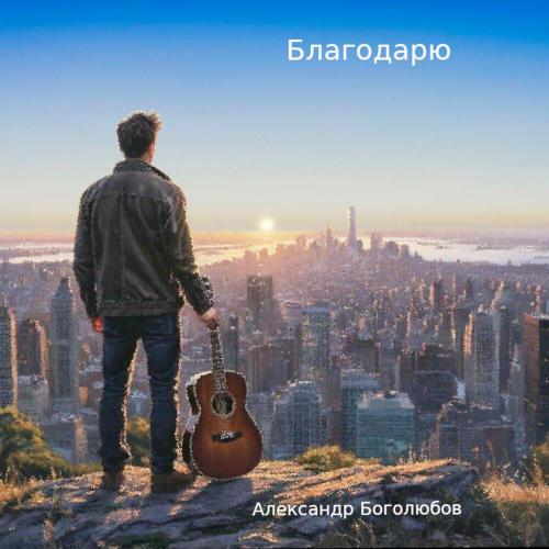 Александр Боголюбов - Благодарю