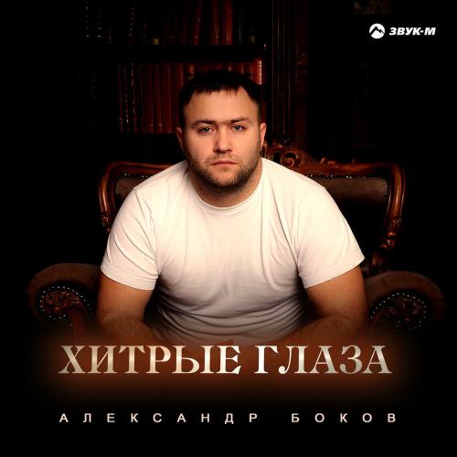 Александр Боков - Хитрые Глаза