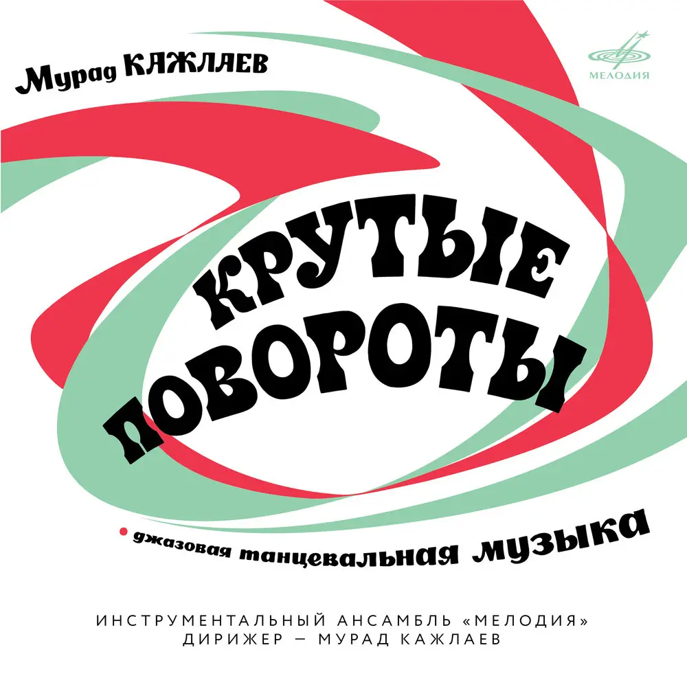 В старом ауле, вальс (2023 Remastered) - Александр Бухгольц, Мурад Кажлаев, Инструментальный ансамбль «Мелодия»