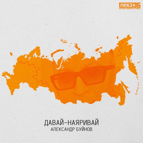 Александр Буйнов - Давай-наяривай (Любэ 35. Всё Опять Начинается. Трибьют)