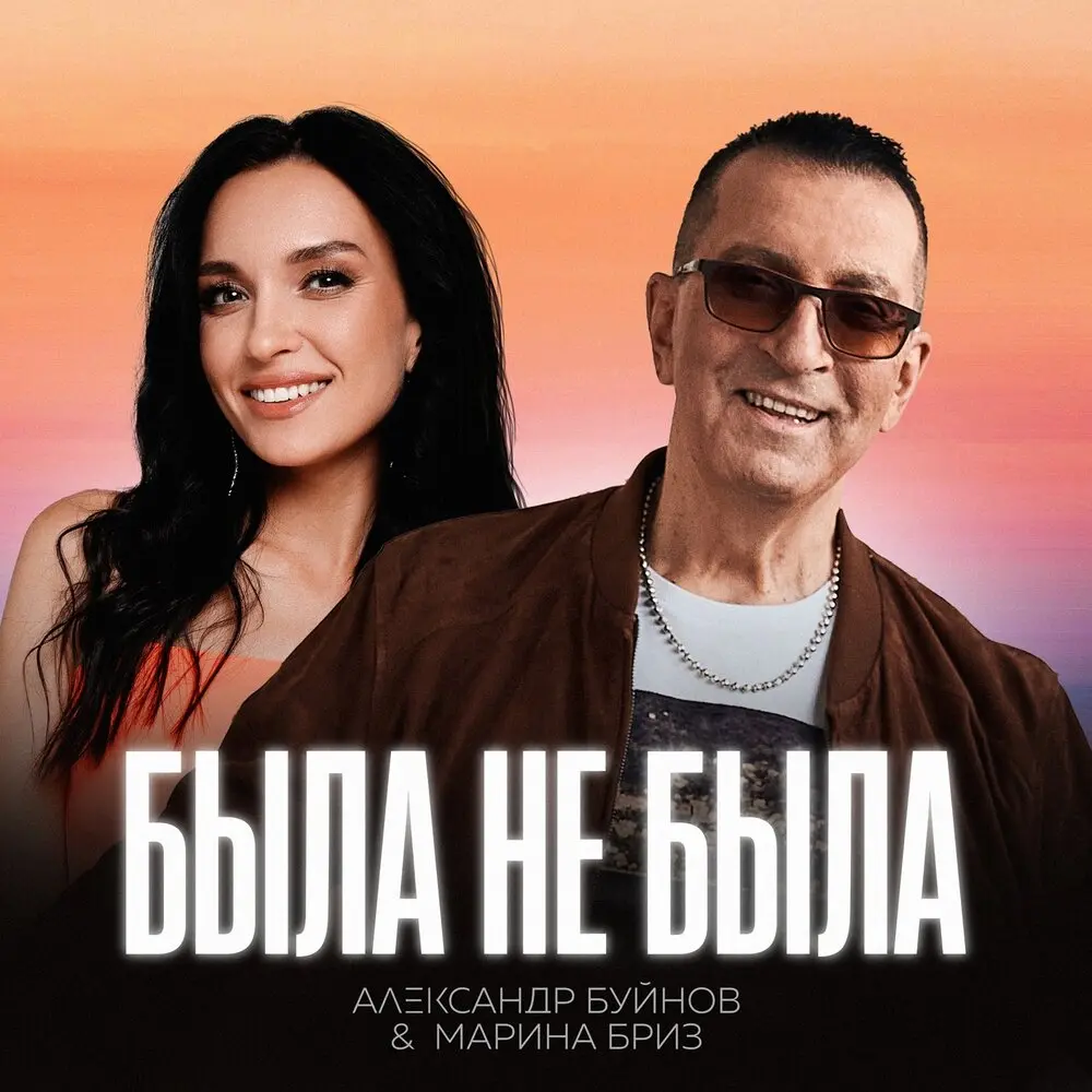 Была не была - Александр Буйнов, Марина Бриз