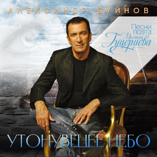 Александр Буйнов - Утонувшее небо