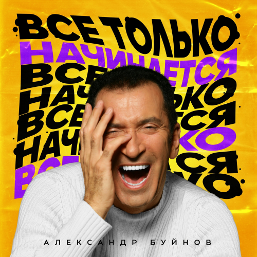 Александр Буйнов - Все только начинается