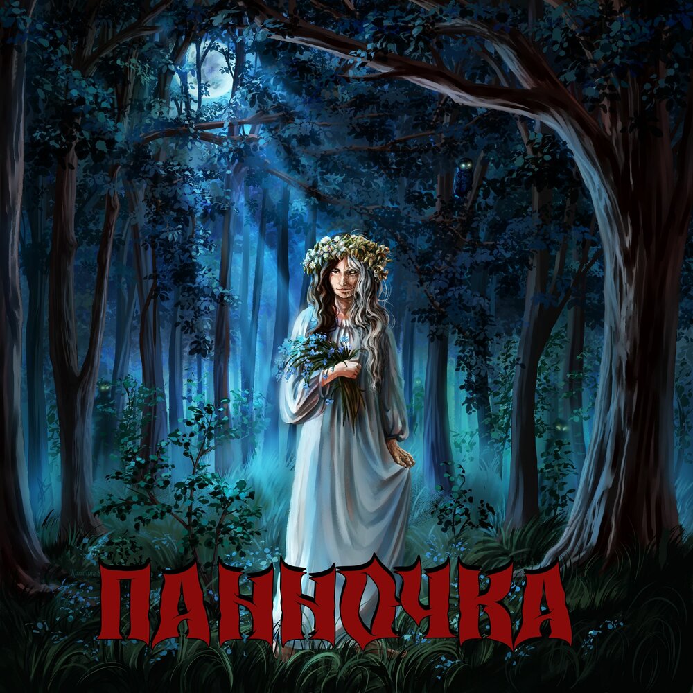 Панночка - Александр Бурмагин