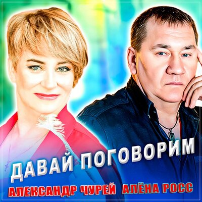 Александр Чурей, Алёна Росс - Давай поговорим