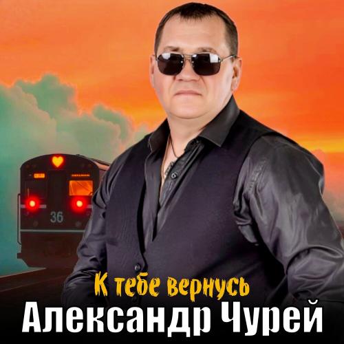 Александр Чурей - К тебе вернусь