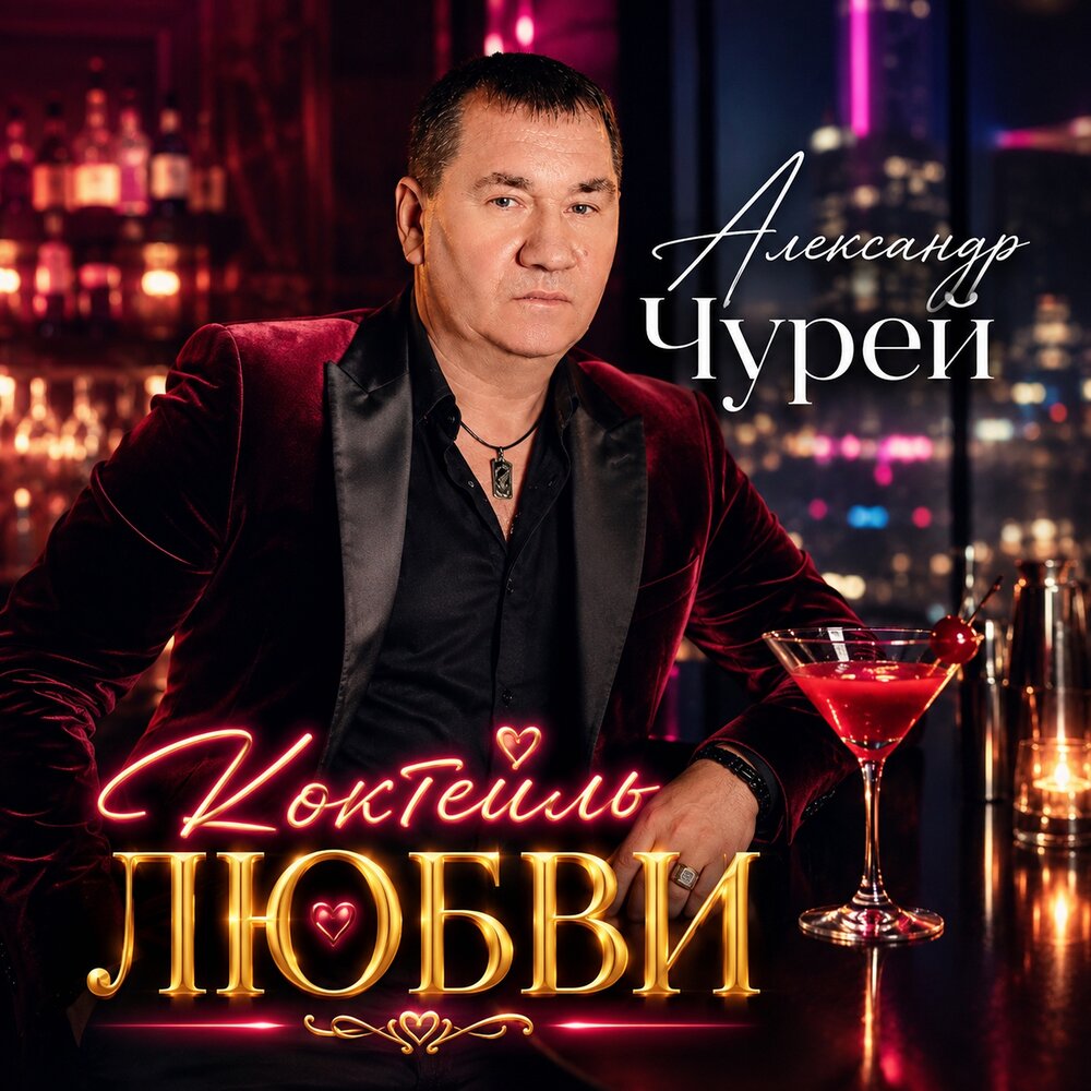 Коктейль любви - Александр Чурей