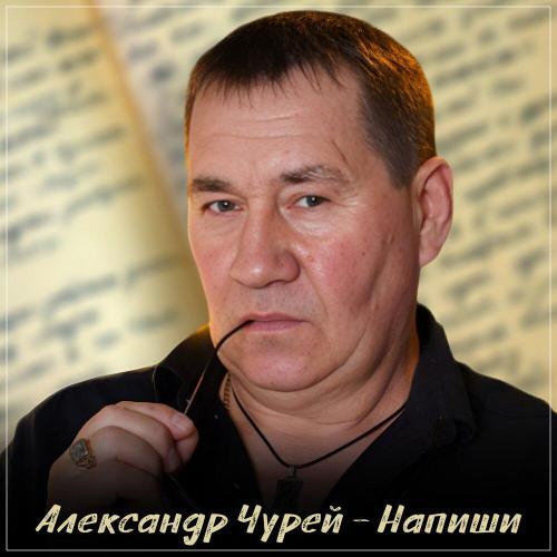 Александр Чурей - Напиши