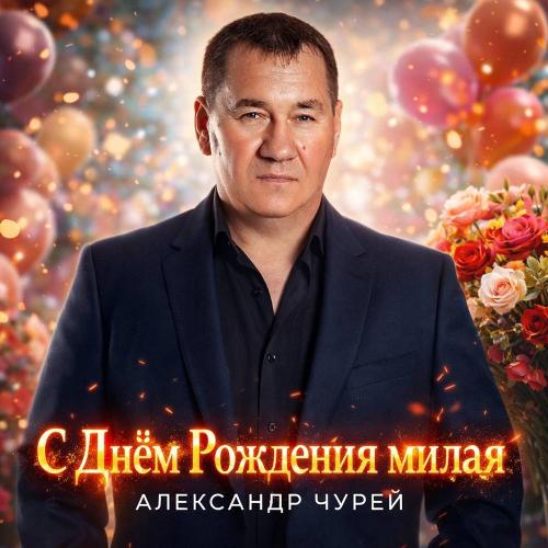 Александр Чурей - С Днём Рождения милая