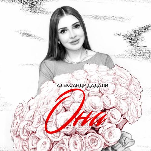 Александр Дадали - Она