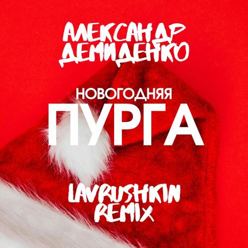 Новогодняя пурга (Lavrushkin Remix) - Александр Демиденко