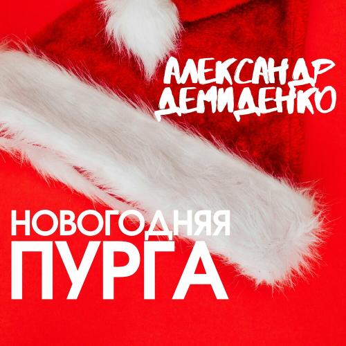 Новогодняя Пурга - Александр Демиденко