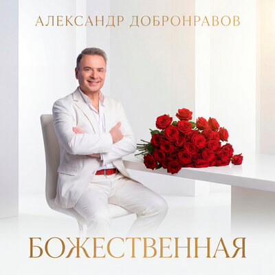 Божественная - Александр Добронравов