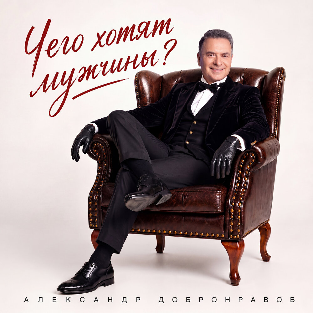 Чего хотят мужчины? - Александр Добронравов