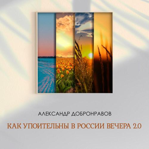 Александр Добронравов - Как упоительны в России вечера 2.0