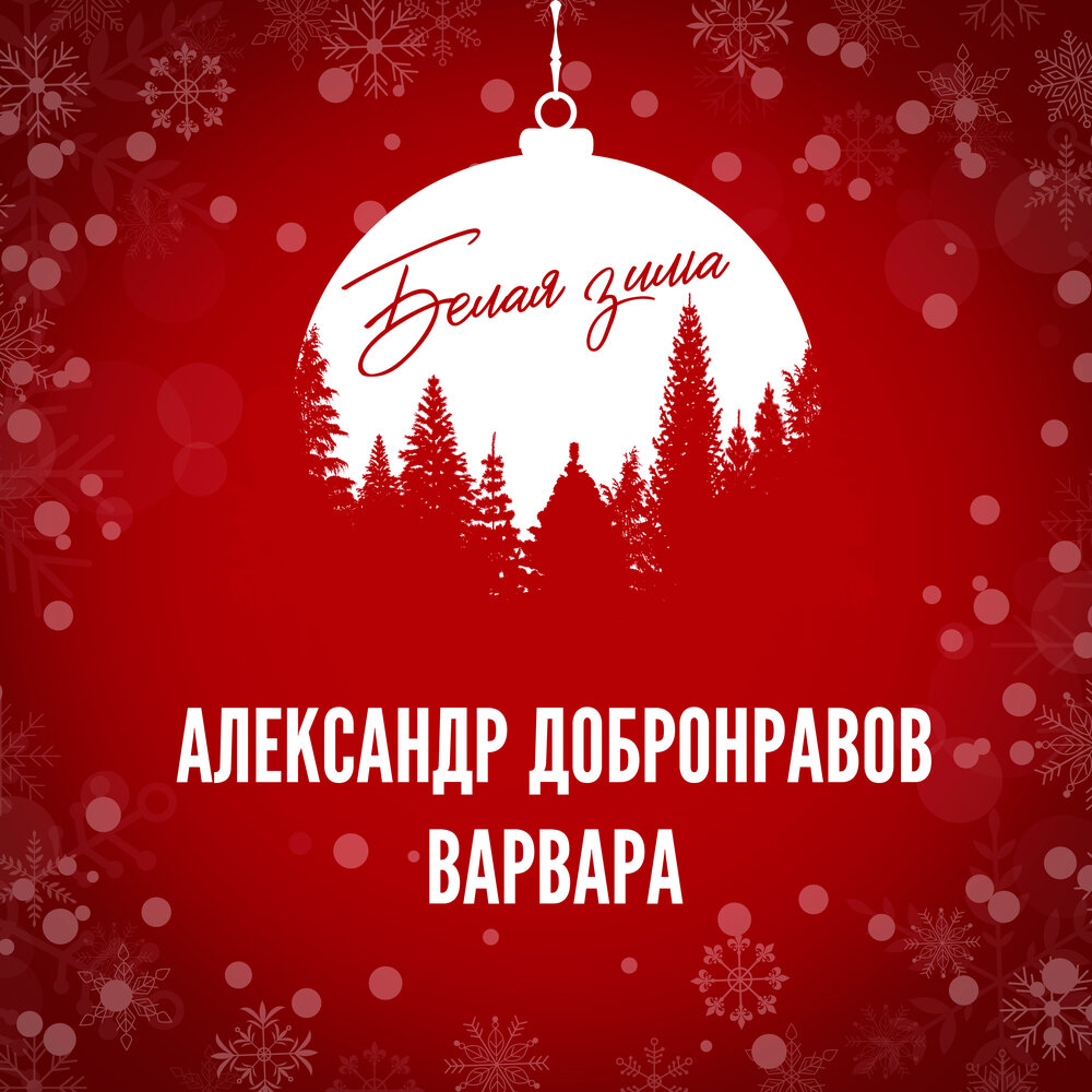 Белая зима - Александр Добронравов, Варвара