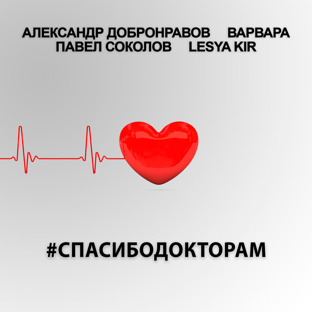 #СпасибоДокторам - Александр Добронравов, Варвара, Павел Соколов, Lesya Kir