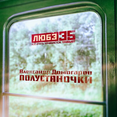 Полустаночки Любэ 35. Всё опять начинается. Трибьют - Александр Домогаров
