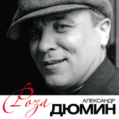 Александр Дюмин - Байкал