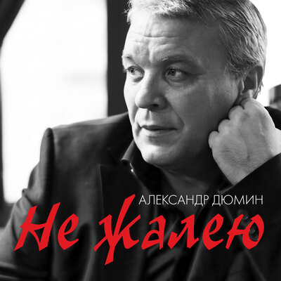 Александр Дюмин, Ильдар Южный - Да гори оно огнём