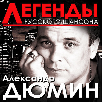 Александр Дюмин - Как ты встретишь меня
