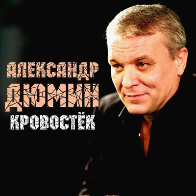 Александр Дюмин - Кровостёк