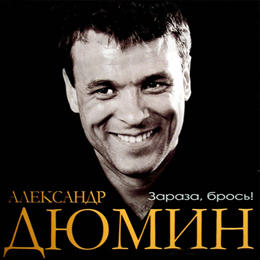 Поляна - Александр Дюмин