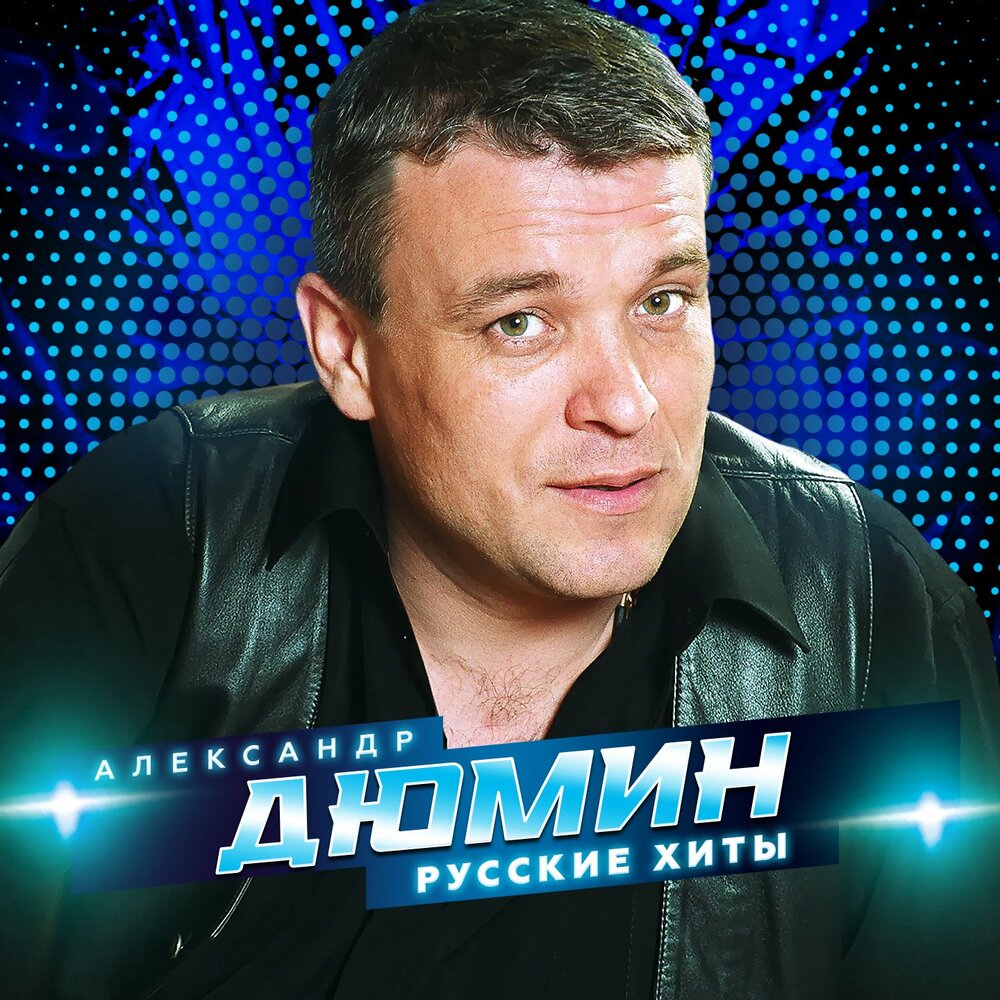 Май - Александр Дюмин, Татьяна Тишинская