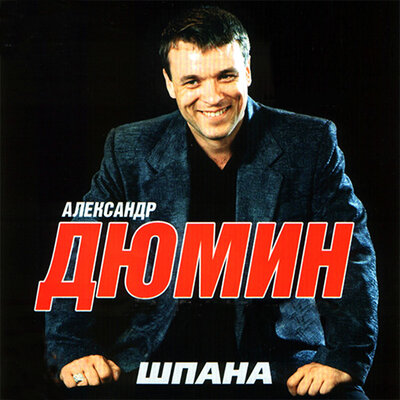 Времечко - Александр Дюмин
