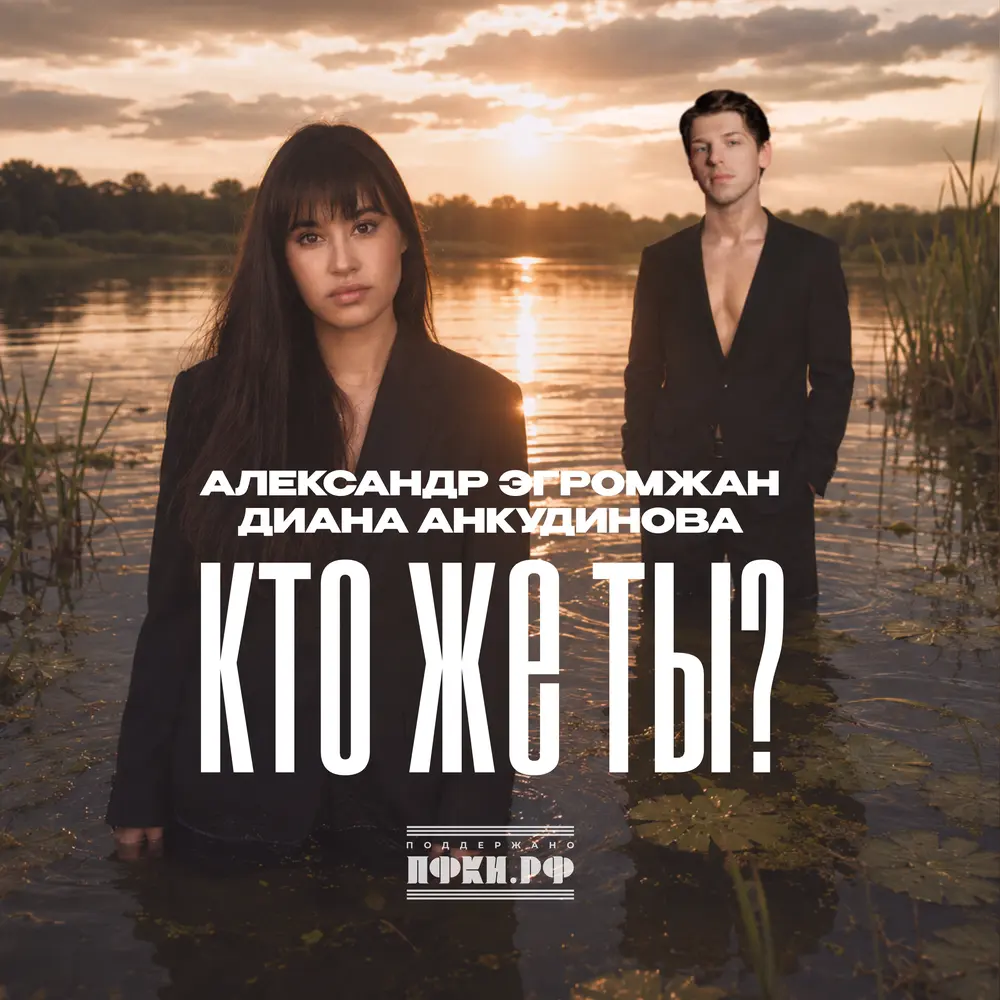 Кто же ты？ - Александр Эгромжан, Диана Анкудинова