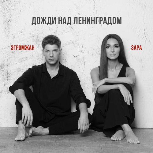 Александр Эгромжан - Дожди над Ленинградом