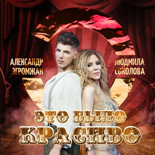 Александр Эгромжан feat. Людмила Соколова - Это Было Красиво