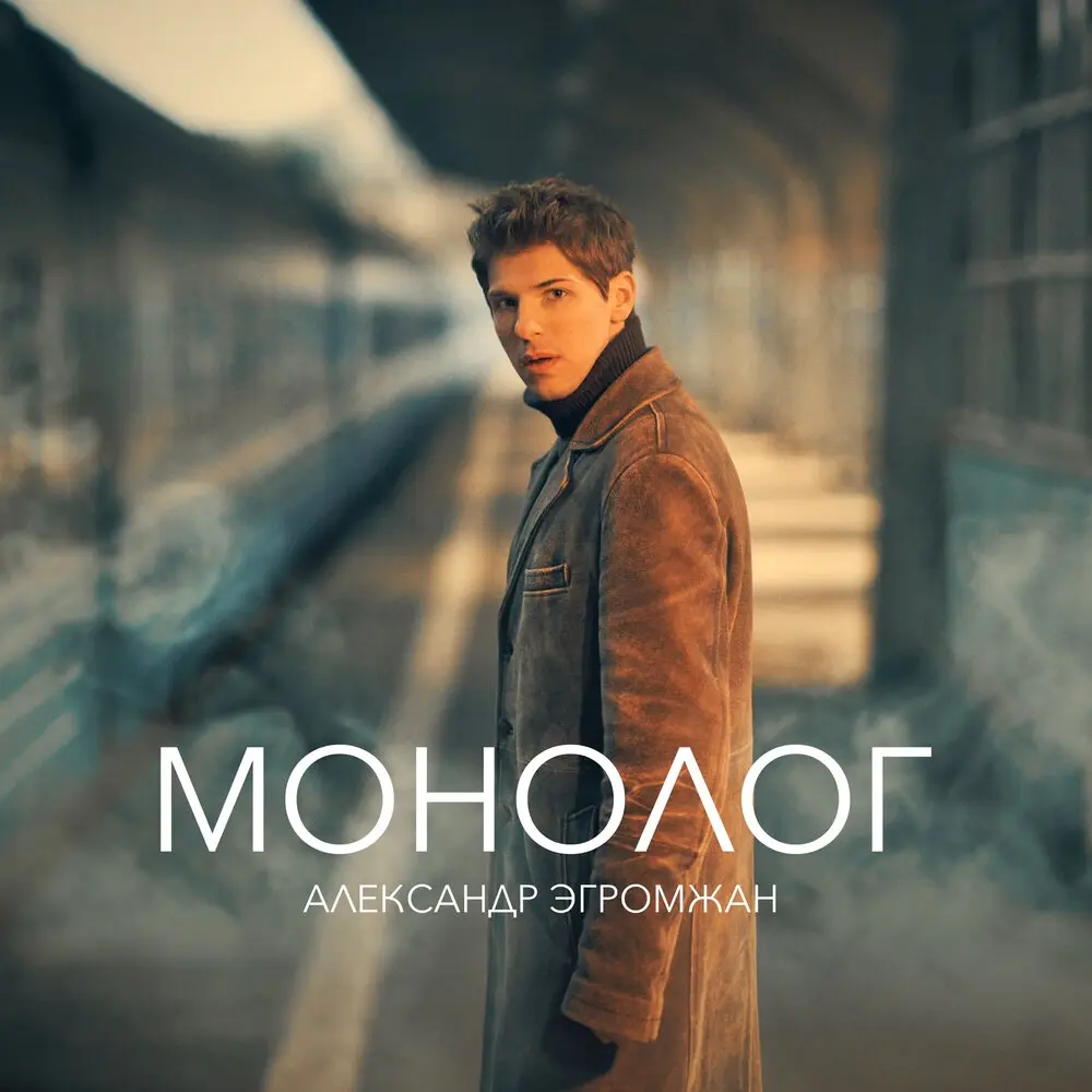 Монолог - Александр Эгромжан