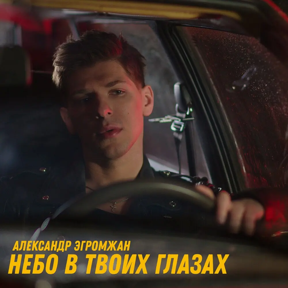 Небо в твоих глазах - Александр Эгромжан