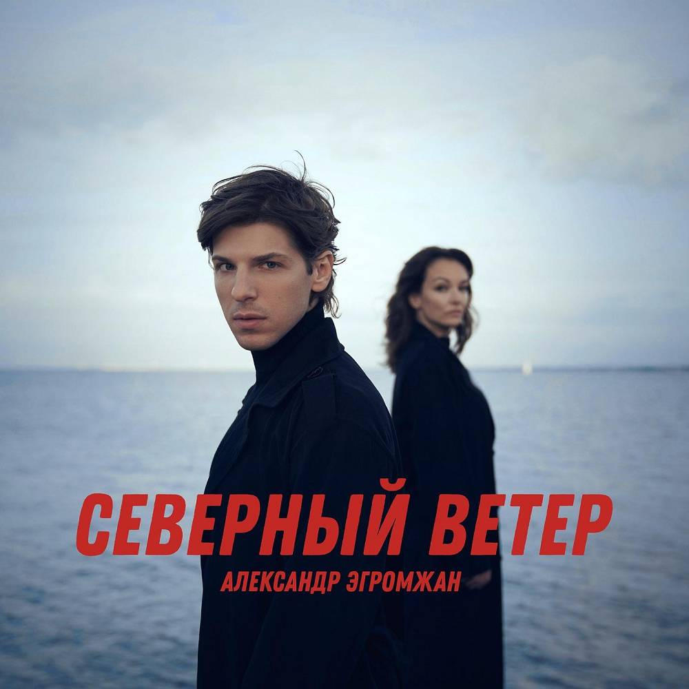 Северный ветер - Александр Эгромжан