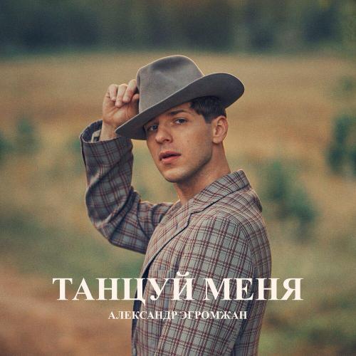 Александр Эгромжан - Танцуй меня