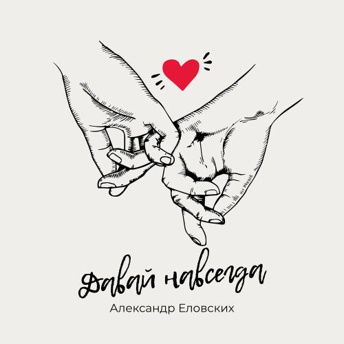 Александр Еловских - Давай Навсегда