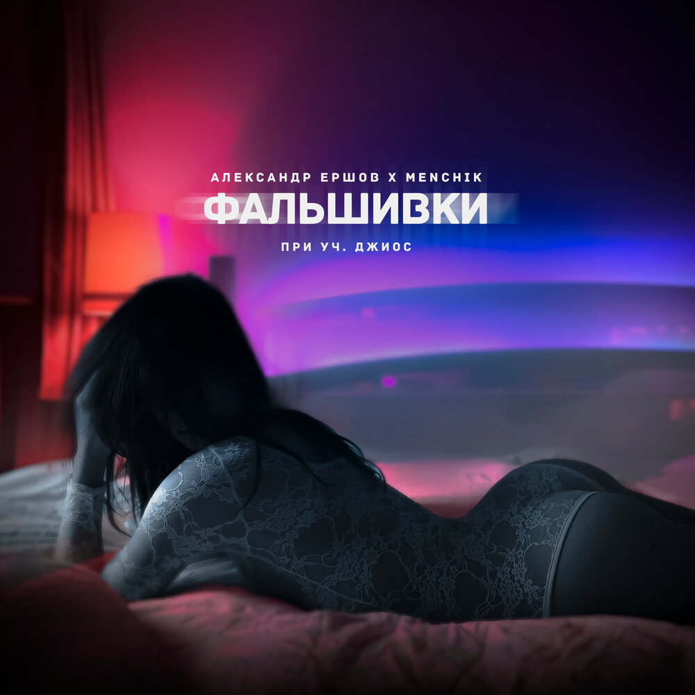 ФАЛЬШИВКИ - Александр Ершов, menchik, Джиос