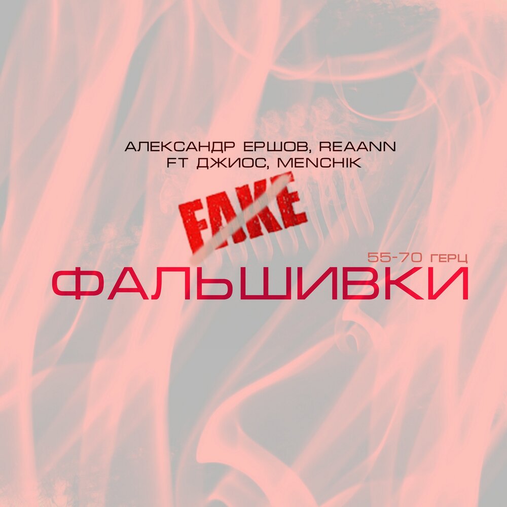 ФАЛЬШИВКИ 55-70 герц - Александр Ершов, Reaann, Джиос, menchik