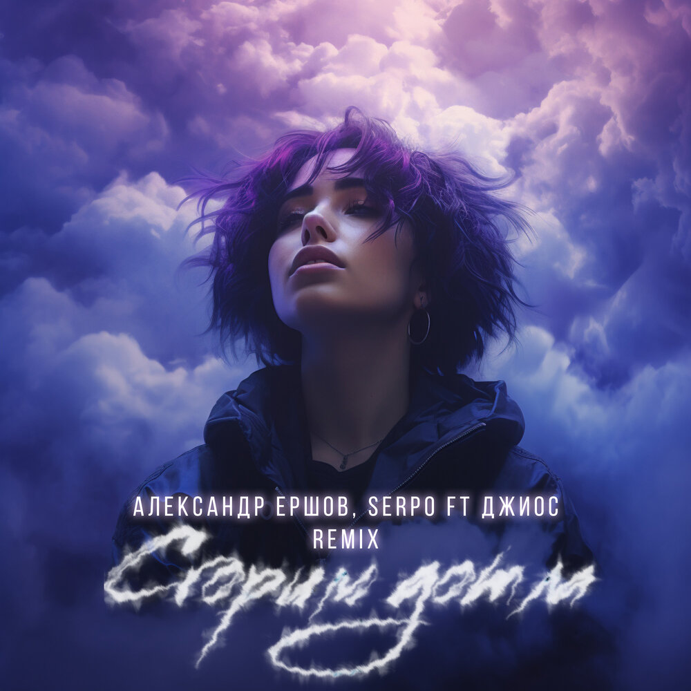 Сгорим дотла (FEVRiNSiDE Remix) - Александр Ершов, SERPO, Джиос