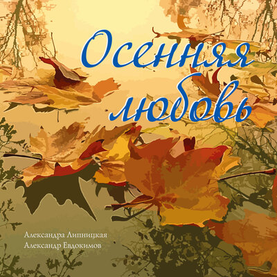 Постлюдия - Александр Евдокимов, Александра Липницкая