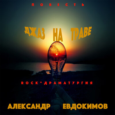 Джаз на траве, часть 4 - Александр Евдокимов